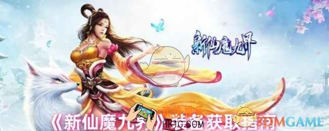 新仙魔九界装备怎么获得
