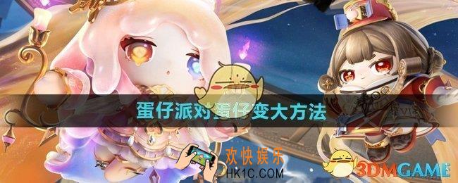 蛋仔派对怎么变得特别大