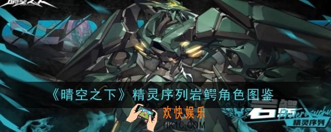 晴空之下精灵序列岩鳄角色怎么样