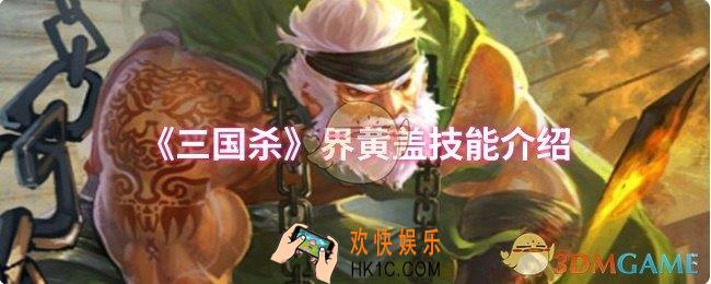 三国杀界黄盖技能是什么