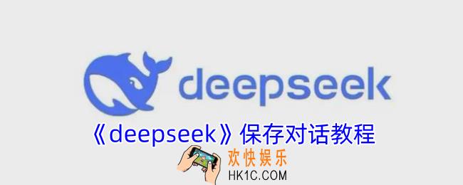 deepseek如何保存对话