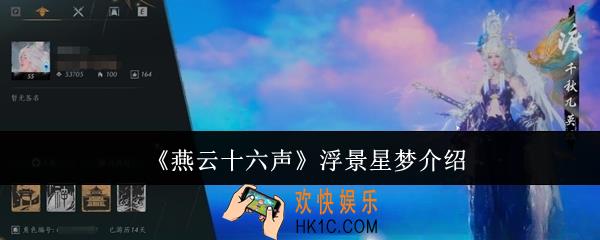 燕云十六声浮景星梦怎么样