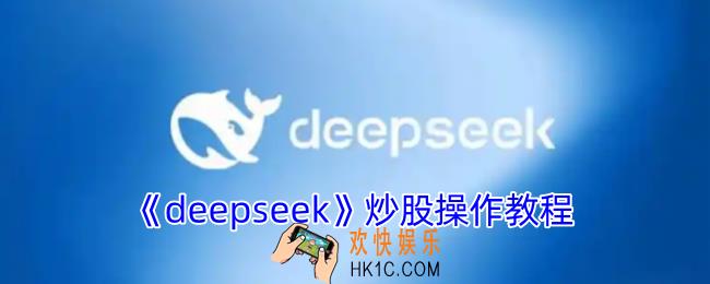 deepseek如何炒股