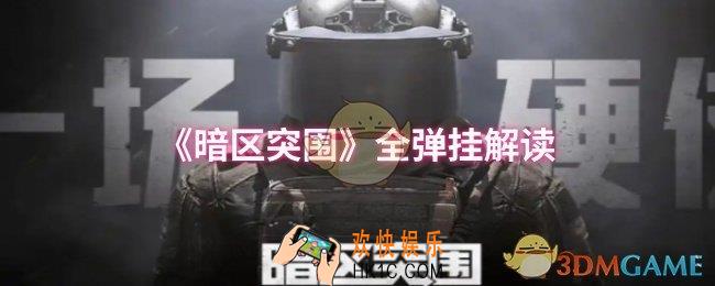 暗区突围所有单挂属性怎么样