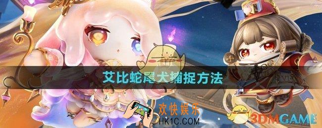 蛋仔派对怎么捕捉艾比蛇尾犬