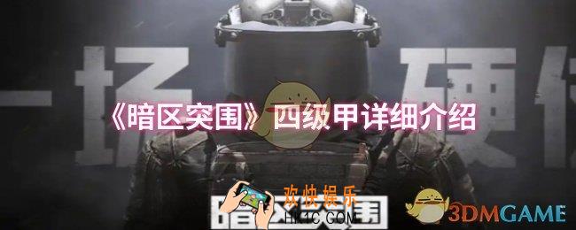 暗区突围四级甲属性怎么样