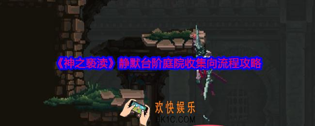 神之亵渎静默台阶庭院物品怎么收集