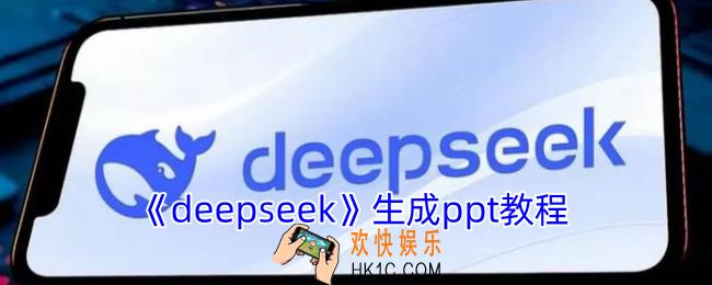 deepseek如何生成ppt