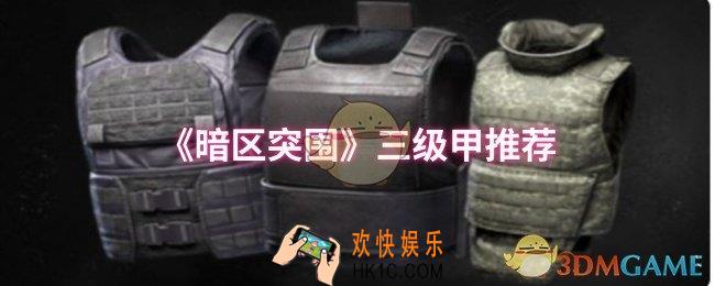 暗区突围三级甲哪个好
