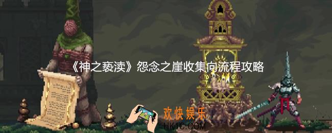 神之亵渎怨念之崖物品怎么收集