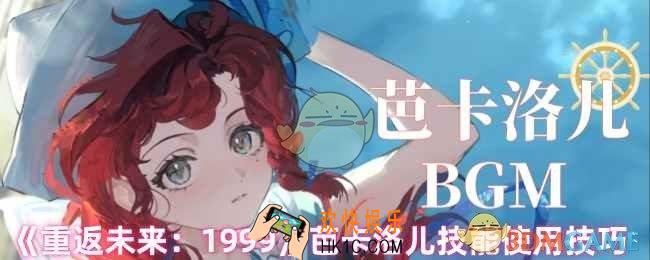 重返未来1999芭卡洛儿怎么用