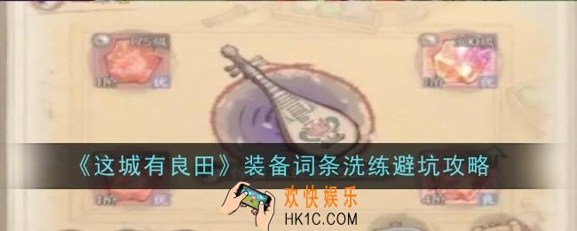 这城有良田装备词条洗练怎么避坑