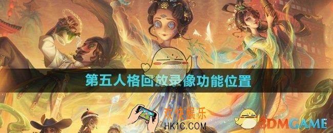 第五人格回放录像功能在哪