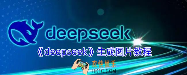 deepseek如何生成图片