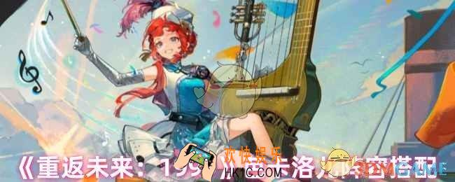 重返未来1999芭卡洛儿怎么配队