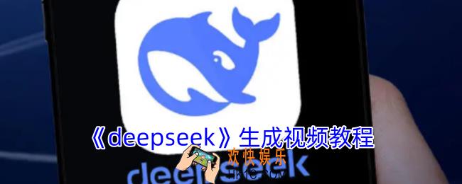 deepseek如何生成视频