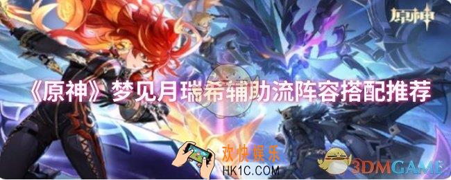 原神梦见月瑞希辅助流阵容怎么搭配