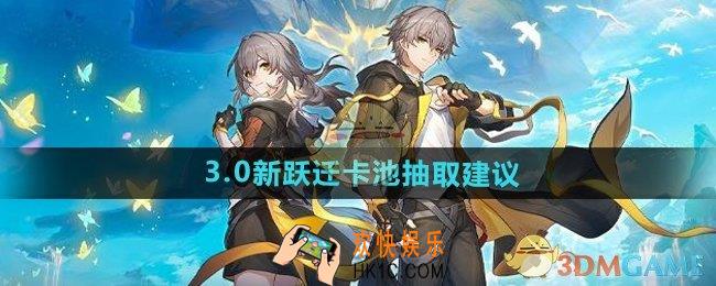 崩坏星穹铁道3.0新跃迁卡池抽什么