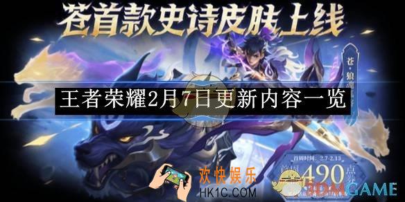王者荣耀2月7日更新内容一览