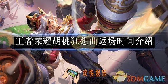王者荣耀胡桃狂想曲返场时间介绍