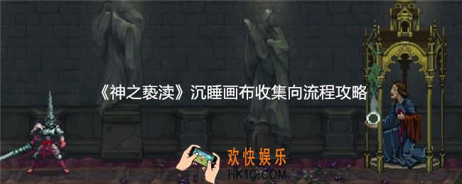 神之亵渎沉睡画布物品怎么收集