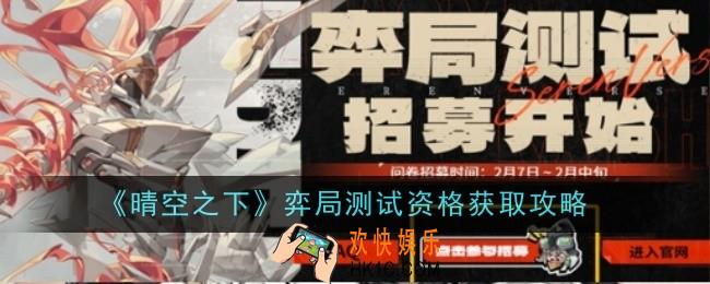 晴空之下弈局测试资格怎么获得