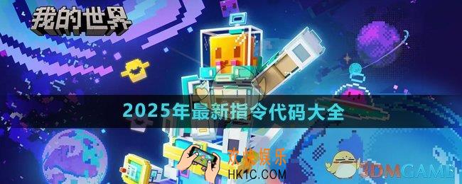 我的世界2025年最新指令代码有哪些