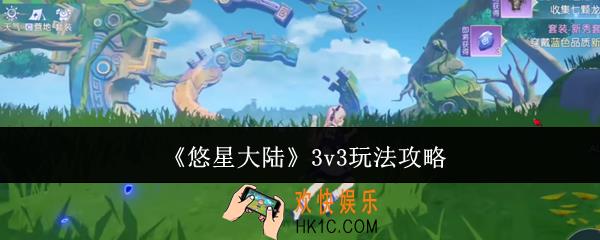 悠星大陆3v3怎么玩
