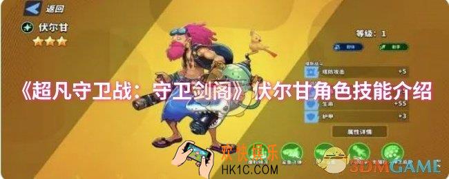 超凡守卫战：守卫剑阁伏尔甘角色技能是什么