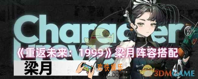 重返未来1999梁月怎么配队