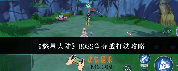 悠星大陆BOSS争夺战怎么打
