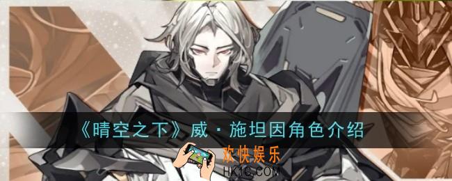晴空之下威·施坦因角色怎么样