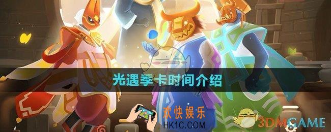 光遇季卡主副卡什么意思