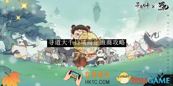 寻道大千仙域商途跑商攻略