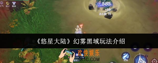 悠星大陆幻雾黑域怎么玩