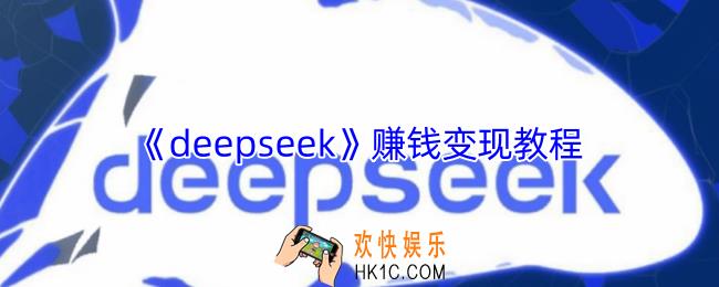 deepseek怎么赚钱