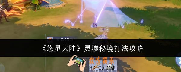 悠星大陆灵墟秘境怎么打
