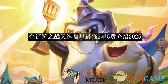 金铲铲之战天选福星最强3星5费介绍2025