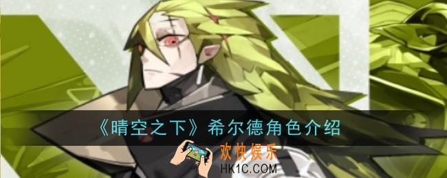 晴空之下希尔德角色怎么样
