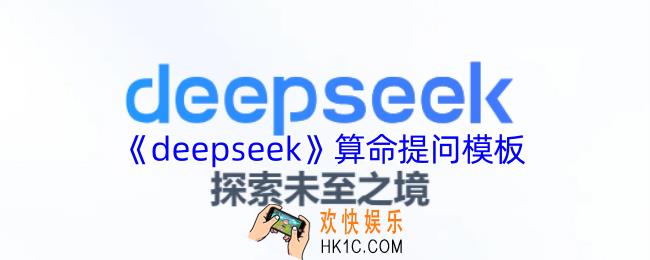 deepseek算命方法提问模板