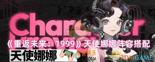 重返未来1999天使娜娜怎么搭配