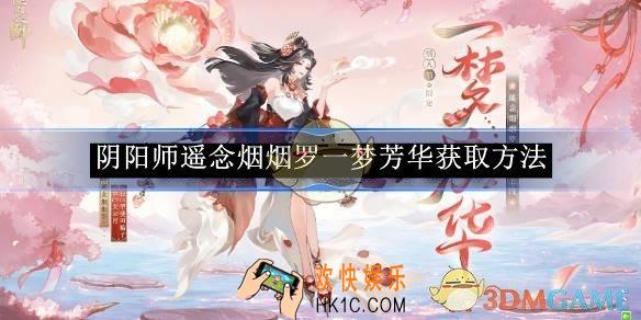 阴阳师遥念烟烟罗一梦芳华获取方法