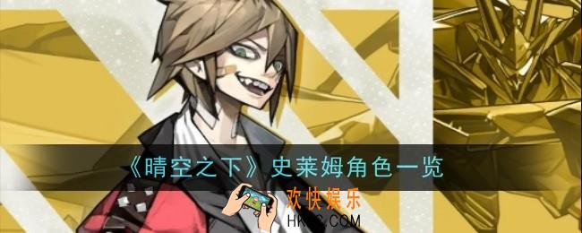 晴空之下史莱姆角色怎么样