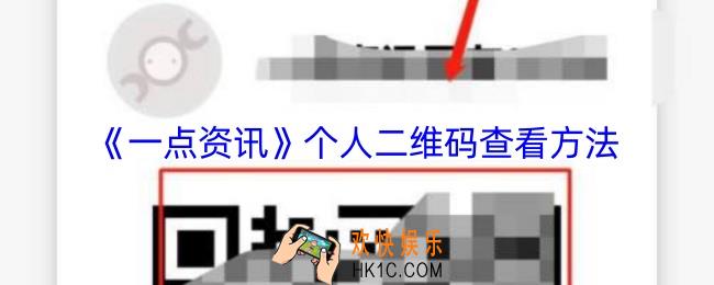 一点资讯二维码怎么弄