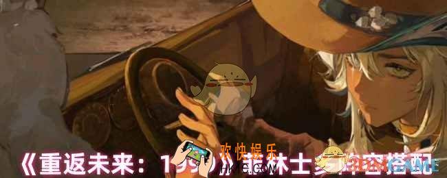 重返未来1999菲林士多怎么配队