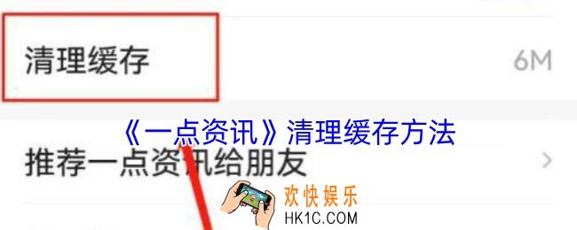 一点资讯怎么清理缓存