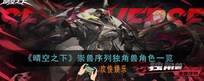 晴空之下崇兽序列独角兽角色怎么样
