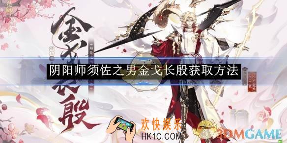 阴阳师须佐之男金戈长殷获取方法