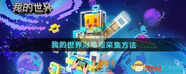 我的世界海龟蛋怎么采集