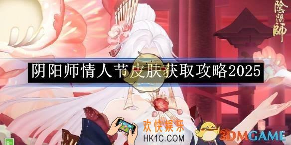 阴阳师情人节皮肤获取攻略2025